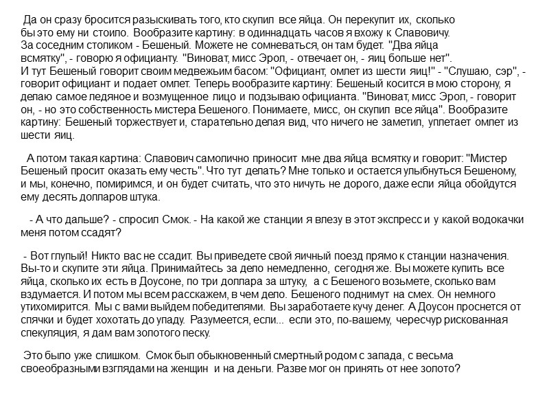 Да он сразу бросится разыскивать того, кто скупил все яйца. Он перекупит их, сколько